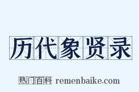 历代象贤录是什么意思的图片